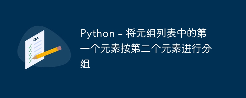 Python – 将元组列表中的第一个元素按第二个元素进行分组