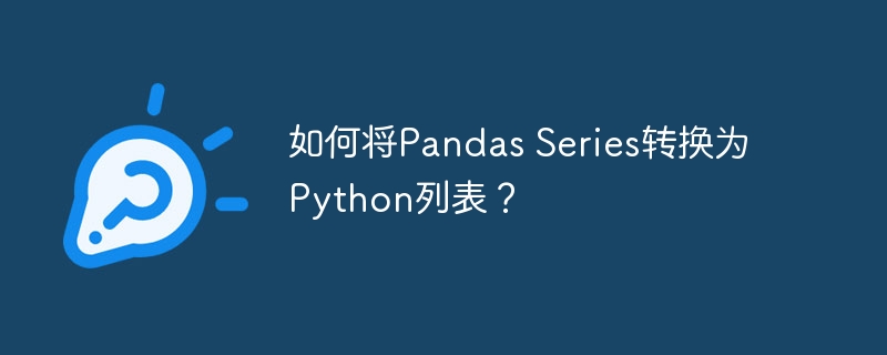 如何将pandas series转换为python列表？