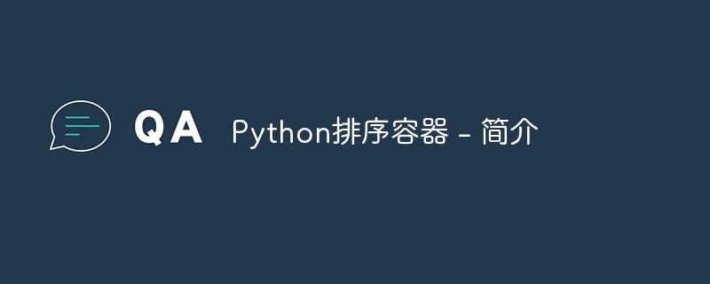 Python排序容器 – 简介
