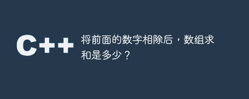将前面的数字相除后，数组求和是多少？