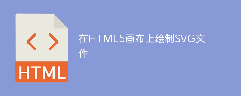 在HTML5画布上绘制SVG文件