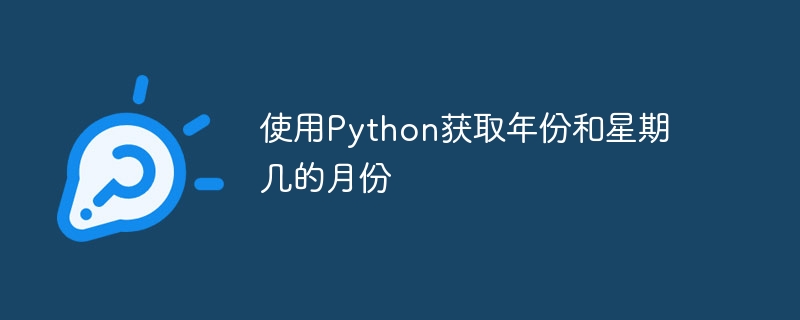 使用Python获取年份和星期几的月份