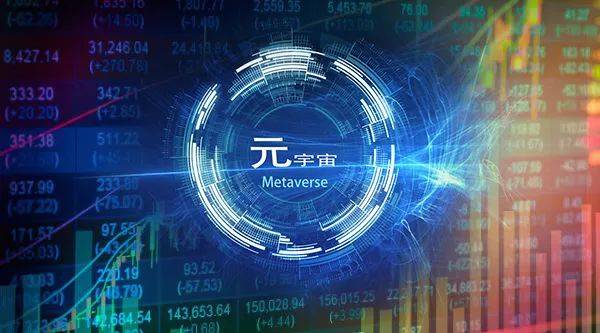 “元宇宙”迎来重要利好！5个部门联合印发最新行动计划