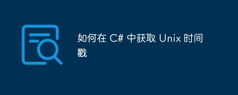 如何在 C# 中获取 Unix 时间戳