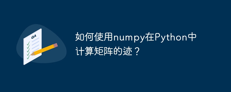 如何使用numpy在python中计算矩阵的迹？