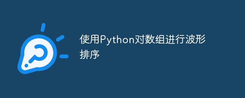 使用Python对数组进行波形排序