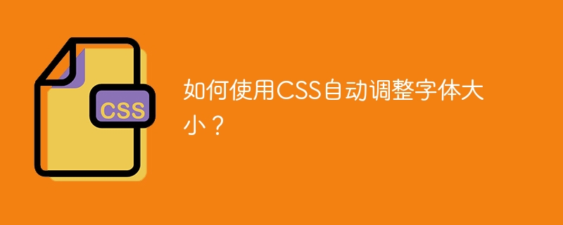 如何使用CSS自动调整字体大小？