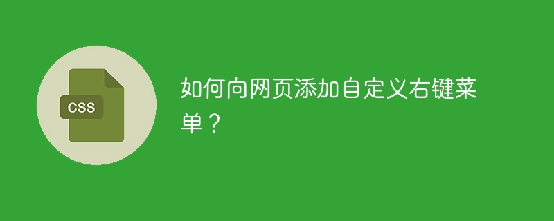 如何向网页添加自定义右键菜单？