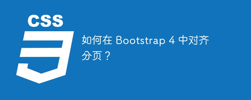 如何在 Bootstrap 4 中对齐分页？
