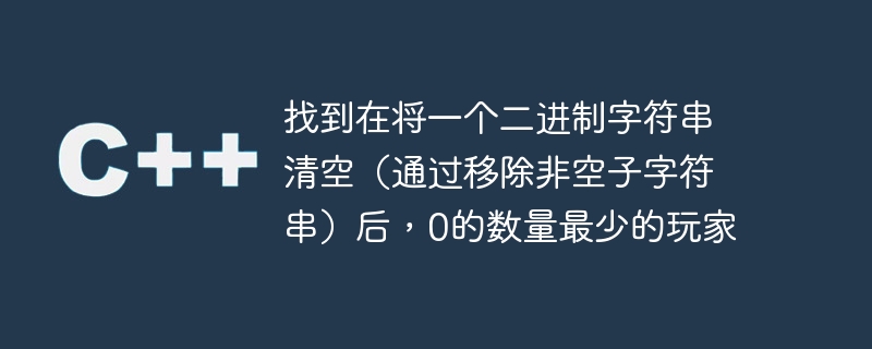 找到在将一个二进制字符串清空（通过移除非空子字符串）后，0的数量最少的玩家