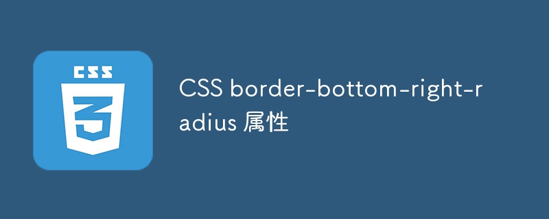 CSS border-bottom-right-radius 属性