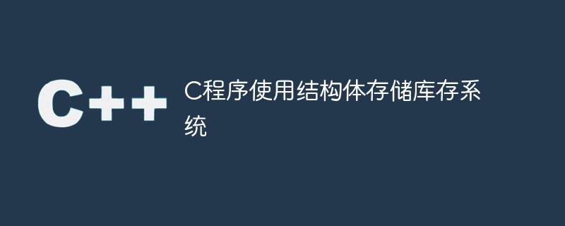 C程序使用结构体存储库存系统