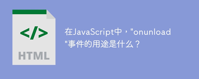 在JavaScript中，”onunload”事件的用途是什么？