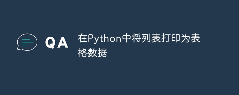 在python中将列表打印为表格数据
