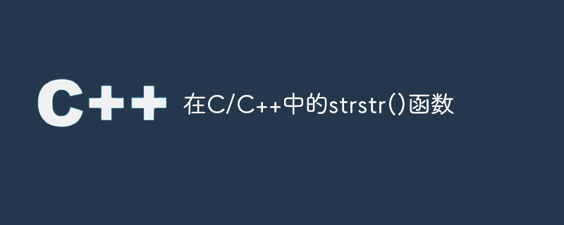 在c/c++中的strstr()函数