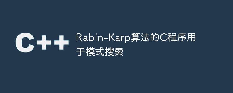 Rabin-Karp算法的C程序用于模式搜索
