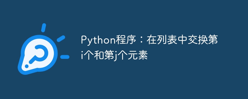 python程序：在列表中交换第i个和第j个元素