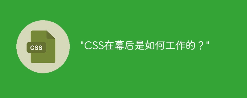 “CSS在幕后是如何工作的？”