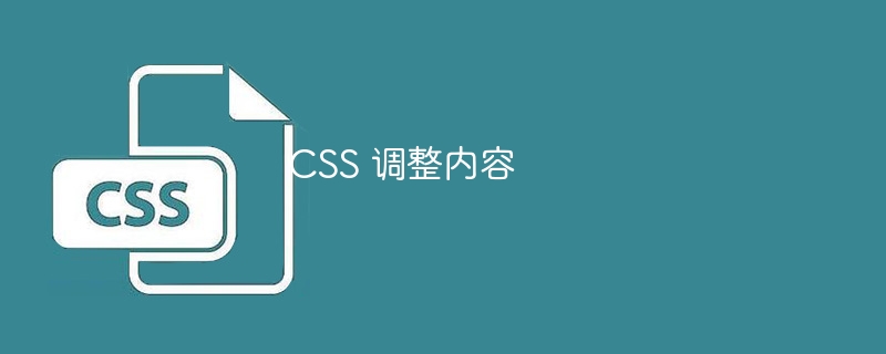 CSS 调整内容