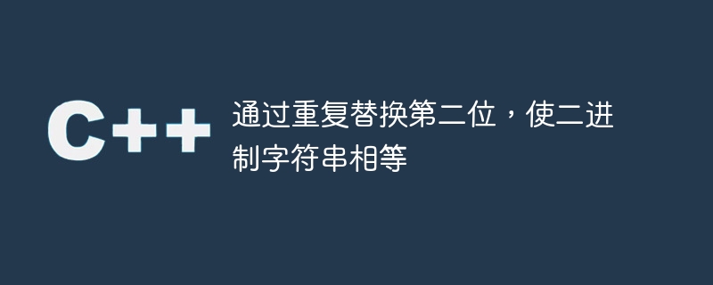 通过重复替换第二位，使二进制字符串相等