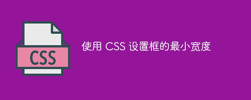使用 CSS 设置框的最小宽度