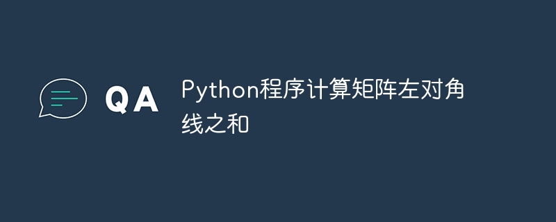 Python程序计算矩阵左对角线之和