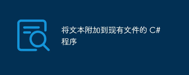 将文本附加到现有文件的 C# 程序