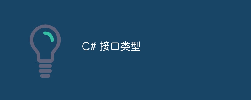 C# 接口类型