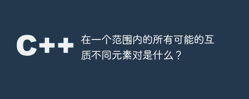 在一个范围内的所有可能的互质不同元素对是什么？