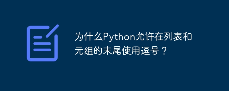 为什么Python允许在列表和元组的末尾使用逗号？