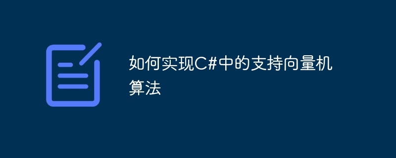 如何实现C#中的支持向量机算法