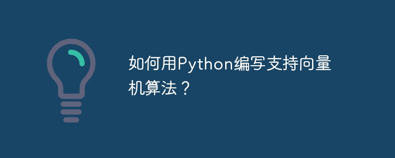 如何用Python编写支持向量机算法？
