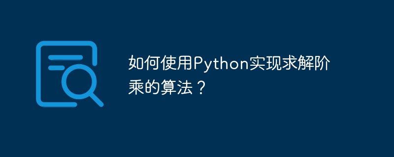 如何使用python实现求解阶乘的算法？