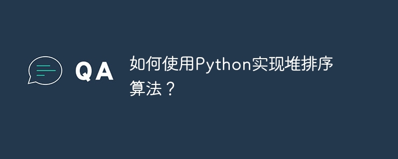 如何使用python实现堆排序算法？