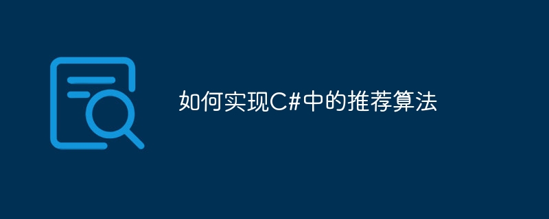 如何实现C#中的推荐算法