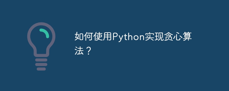 如何使用python实现贪心算法？