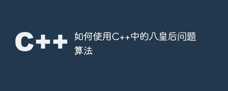 如何使用C++中的八皇后问题算法