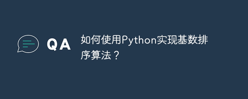 如何使用python实现基数排序算法？