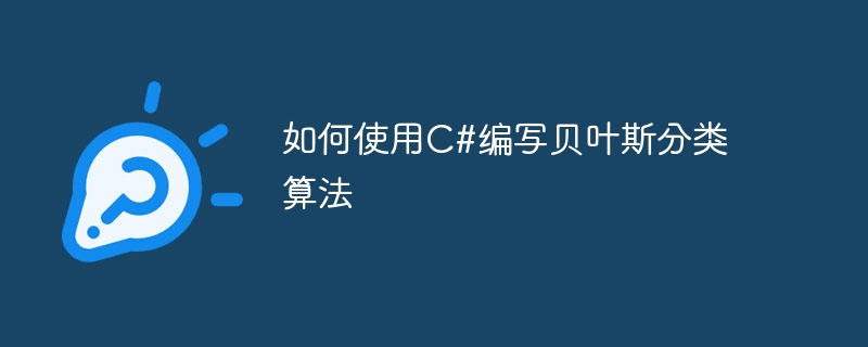 如何使用C#编写贝叶斯分类算法