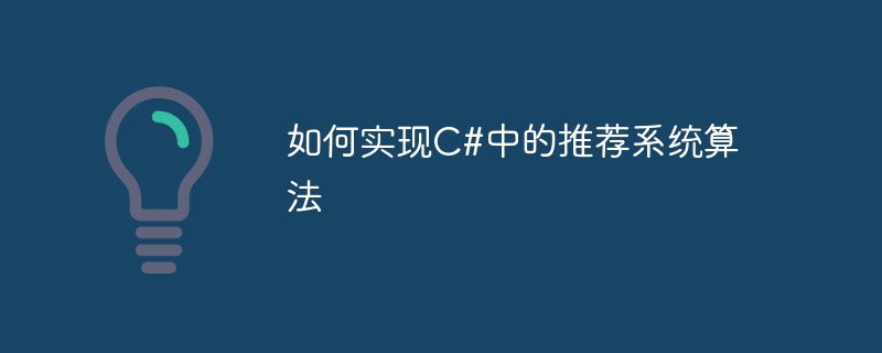 如何实现C#中的推荐系统算法