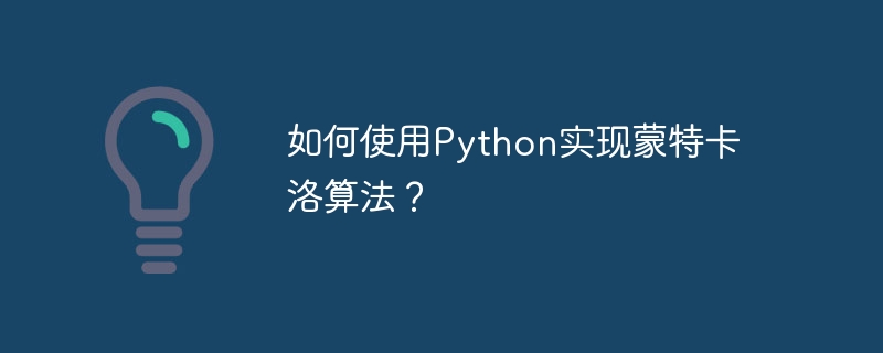 如何使用Python实现蒙特卡洛算法？