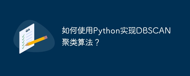 如何使用python实现dbscan聚类算法？