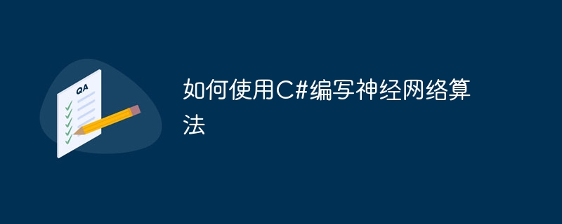 如何使用C#编写神经网络算法