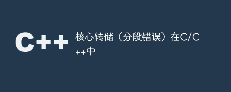 核心转储（分段错误）在C/C++中