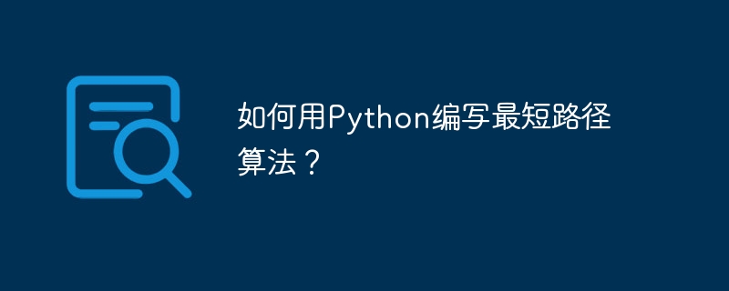 如何用Python编写最短路径算法？