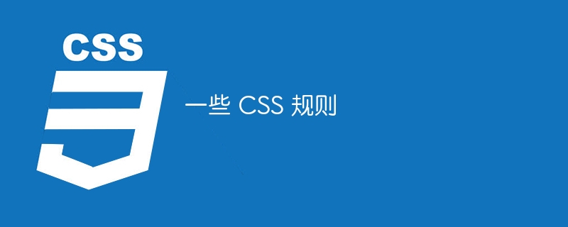 一些 CSS 规则