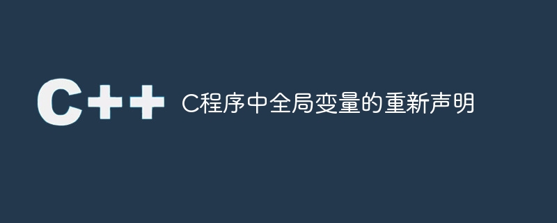C程序中全局变量的重新声明