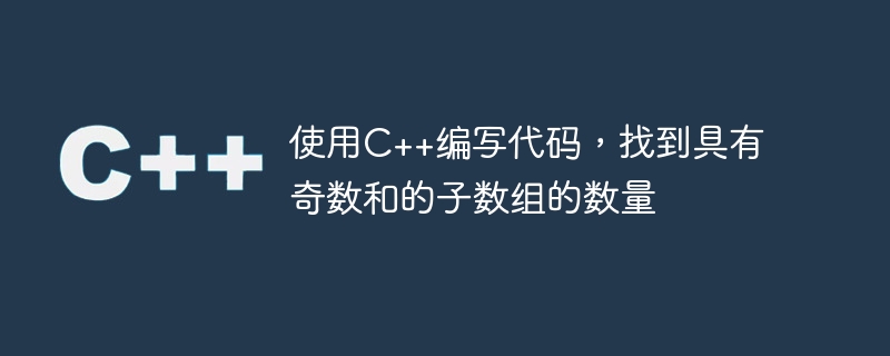 使用C++编写代码，找到具有奇数和的子数组的数量
