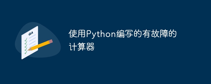 使用python编写的有故障的计算器