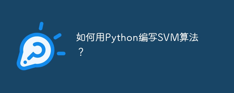 如何用python编写svm算法？